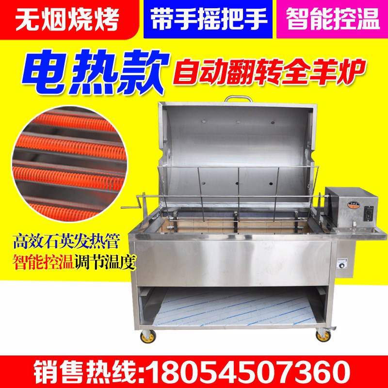 商用不锈钢全自动翻转旋转电热烤全羊炉子羊腿羊排炉子无烟烧烤炉