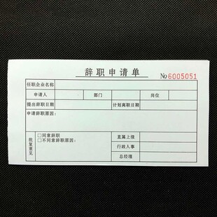 现货辞职申请单离职申请个人简历请假条员工入职登记表调休单定制