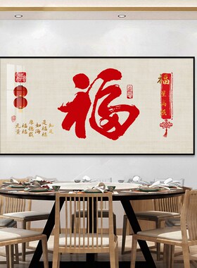 新中式福字餐厅装饰画喜庆横版饭厅书房大气客厅沙发背景墙壁挂画