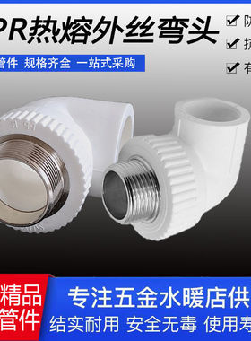 20PPR25外丝弯头4分6分1寸外牙弯头水管配件活接接头管件大全水暖