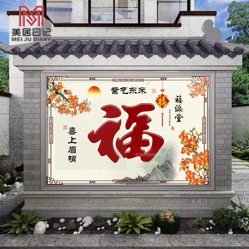 户外农村庭院大福字迎门墙影壁墙照壁瓷砖福满祥居别墅图片
