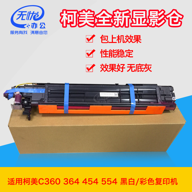 适用柯美C360h C364e c454e 554e拆机显影器全新包装显影仓组件
