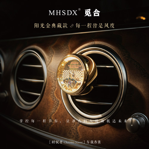MHSDX觅合IFRA认证出风口香薰