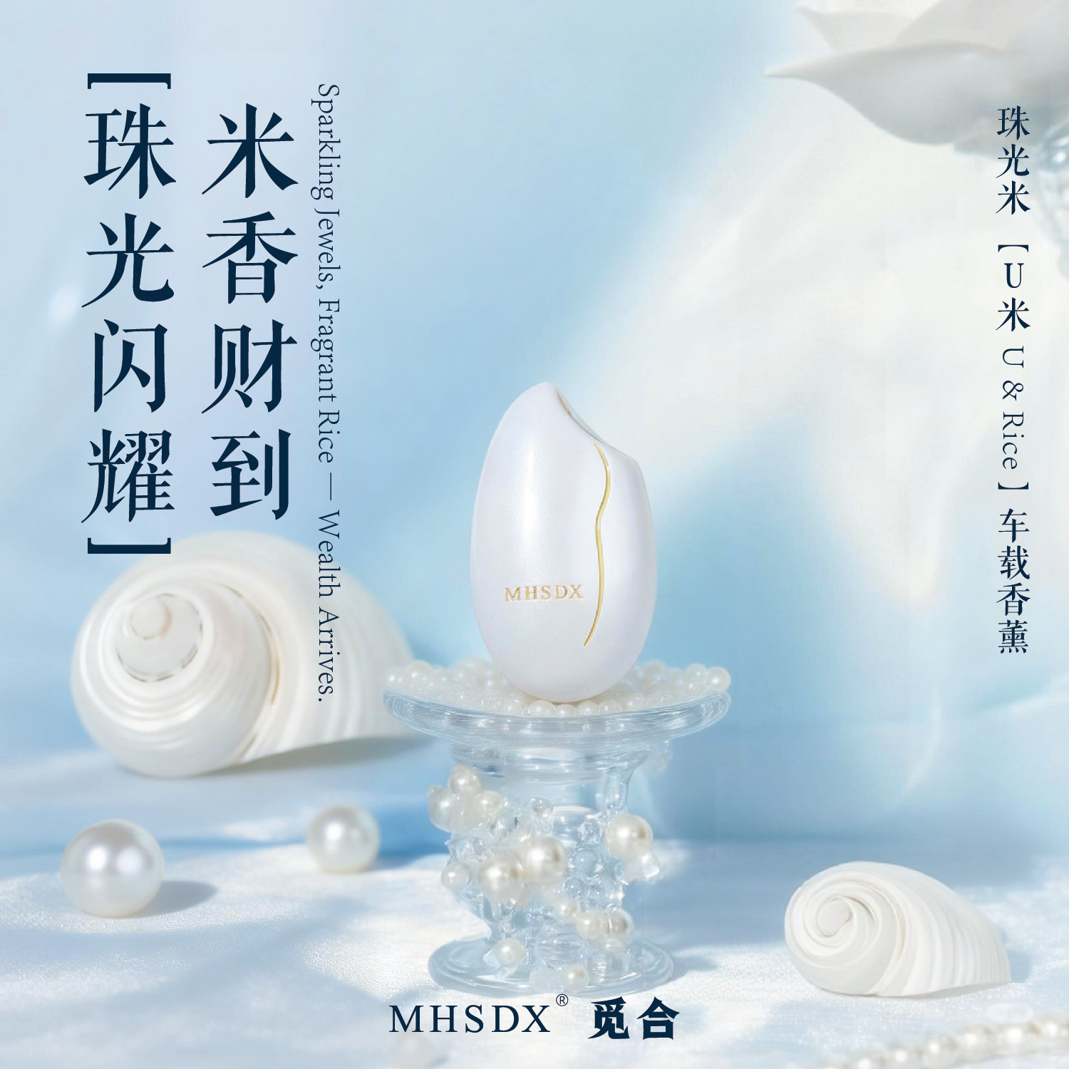 MHSDX珠光米车载香薰汽车出风口