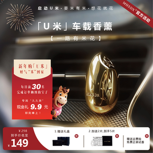 MHSDX觅合U米有米花车载香薰汽车出风口香氛车内高级装饰摆件礼物