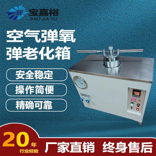 氧弹空气弹老化试验箱空气弹氧弹老化箱GB/T2951.2－2008标准