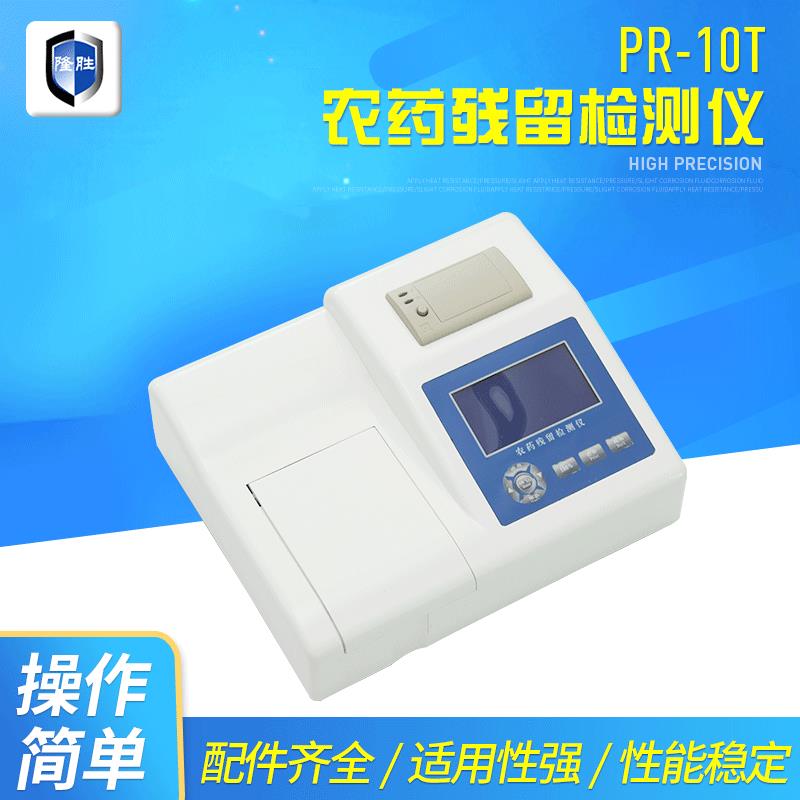 PR-10T农药残留检测仪可打印工厂食堂学校蔬菜水果农药残留检测器