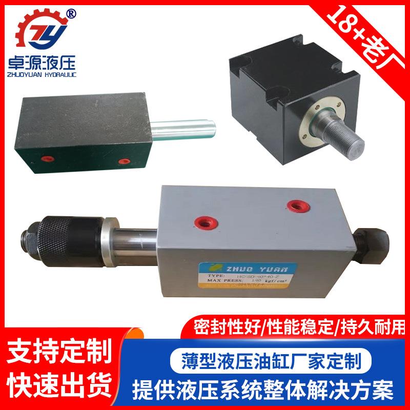 东莞薄型液压油缸模具机床设备薄型油缸非标小型液压油缸规格齐全
