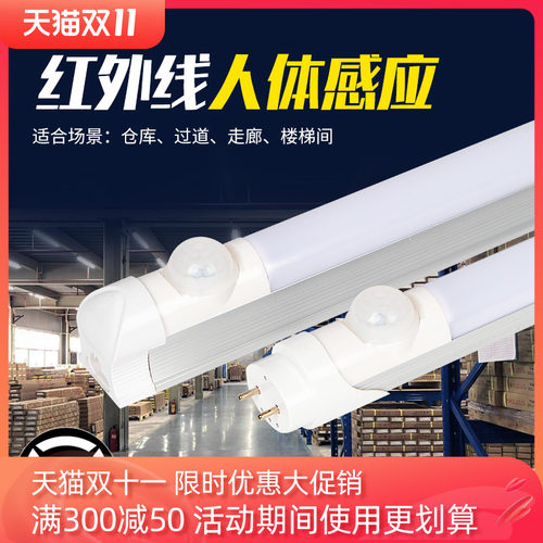 红外人体感应LED长条T8过道走廊节能仓库 人走微亮全灭智能灯管