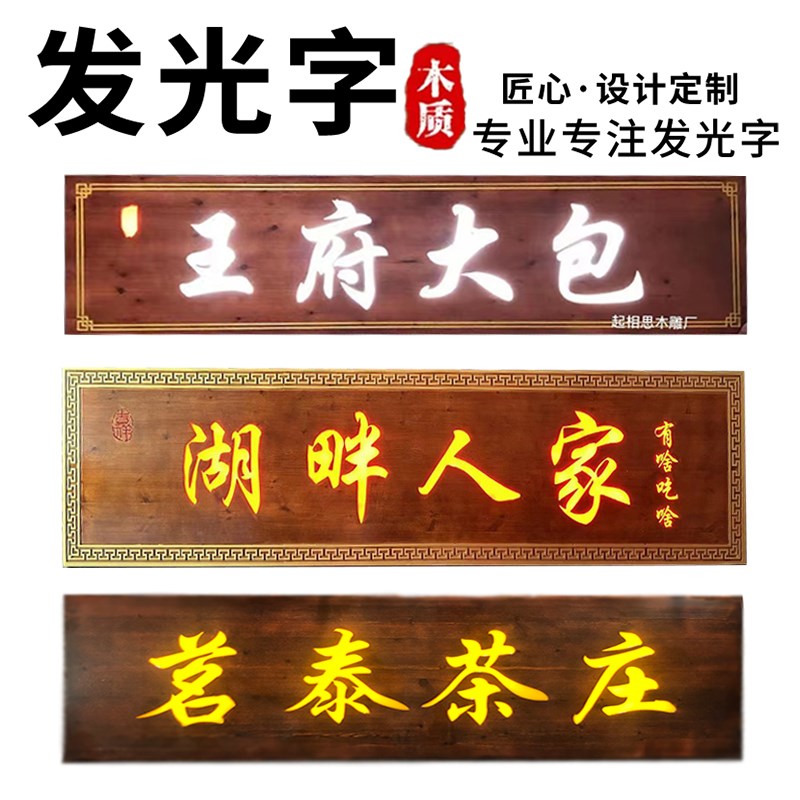 实木发光牌匾定做户外门头店铺招牌LED灯光木牌扁中式仿古对联