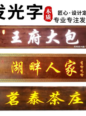 实木发光牌匾定做户外门头店铺招牌LED灯光木牌扁中式仿古对联