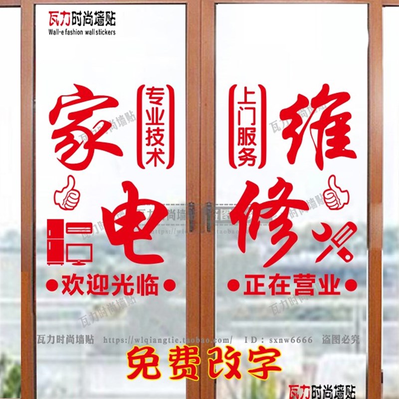 创意定制家电店铺装饰贴纸家电维修橱窗贴广告玻璃门贴纸文字墙贴