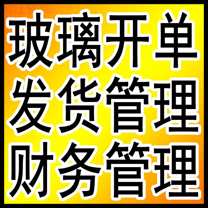 南江玻璃订单管理系统 开单下料发C货生产库存 玻璃深加工业务管