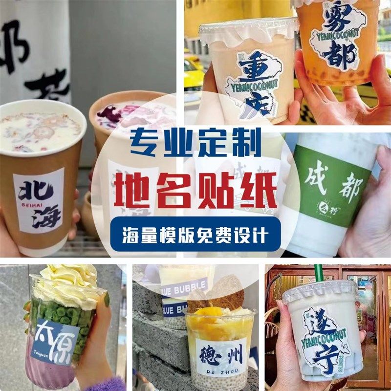 奶茶城市地名贴纸定制饮料杯贴logo不干胶咖啡热饮品杯子地标标签
