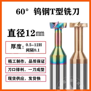 钨钢T刀D12*厚度0.5*12H钢/七彩铝用合金t型槽铣刀1.1 2 3456789