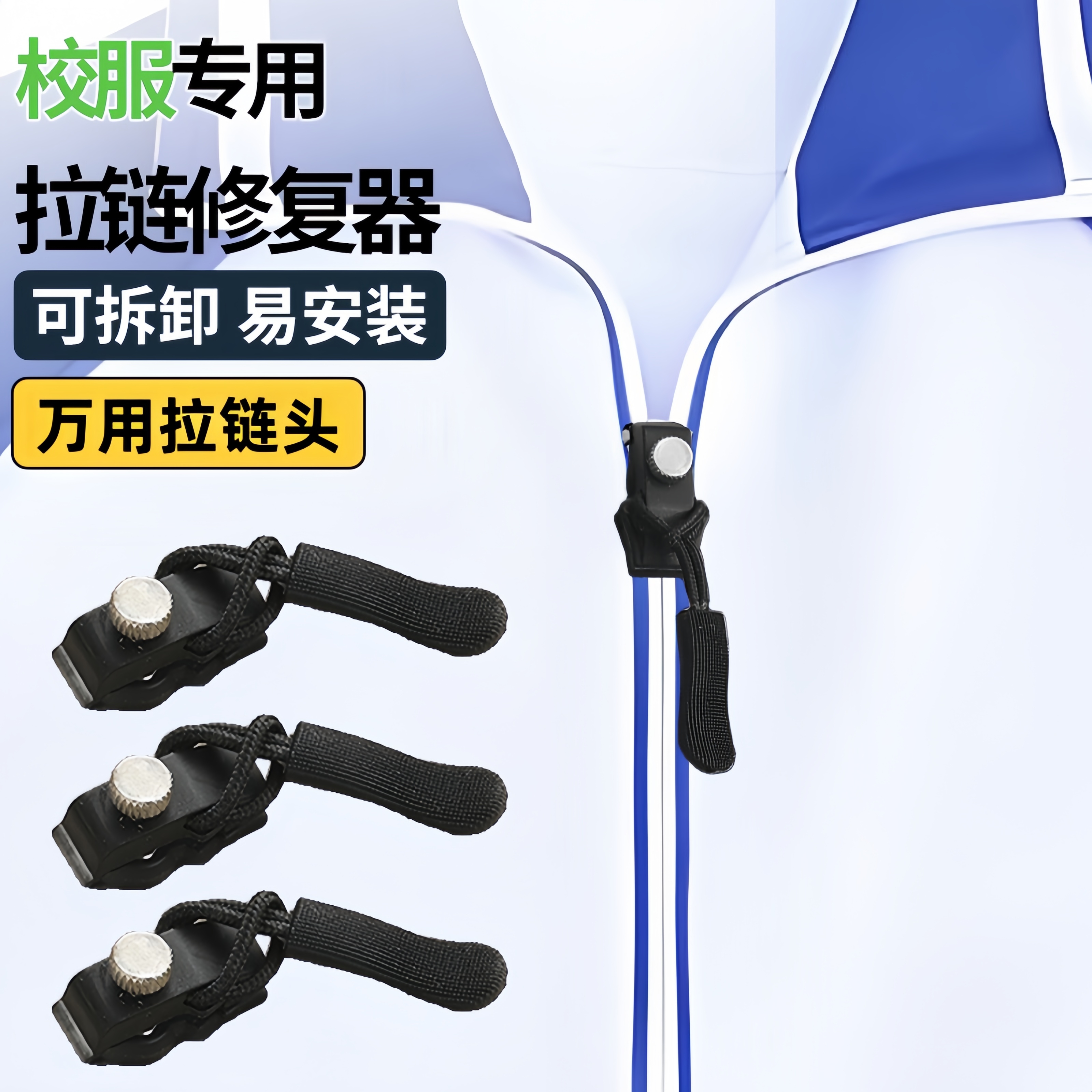 拉锁头万能工具拯救所有衣物