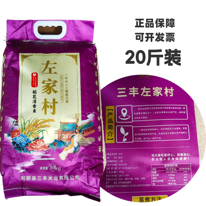 吉林左家村稻花清香米20斤吉林大米