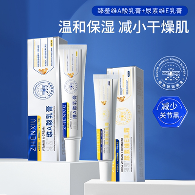 臻羞尿素霜维E软膏维a乳霜乳膏关节手肘脖子保湿粗糙皮官方正品