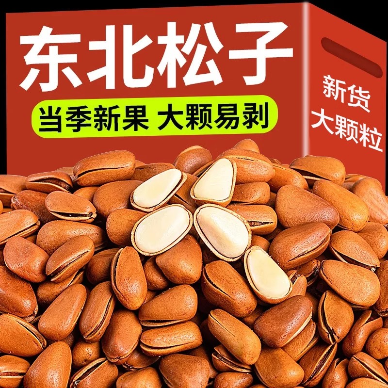 新货东北松子开口手剥坚果