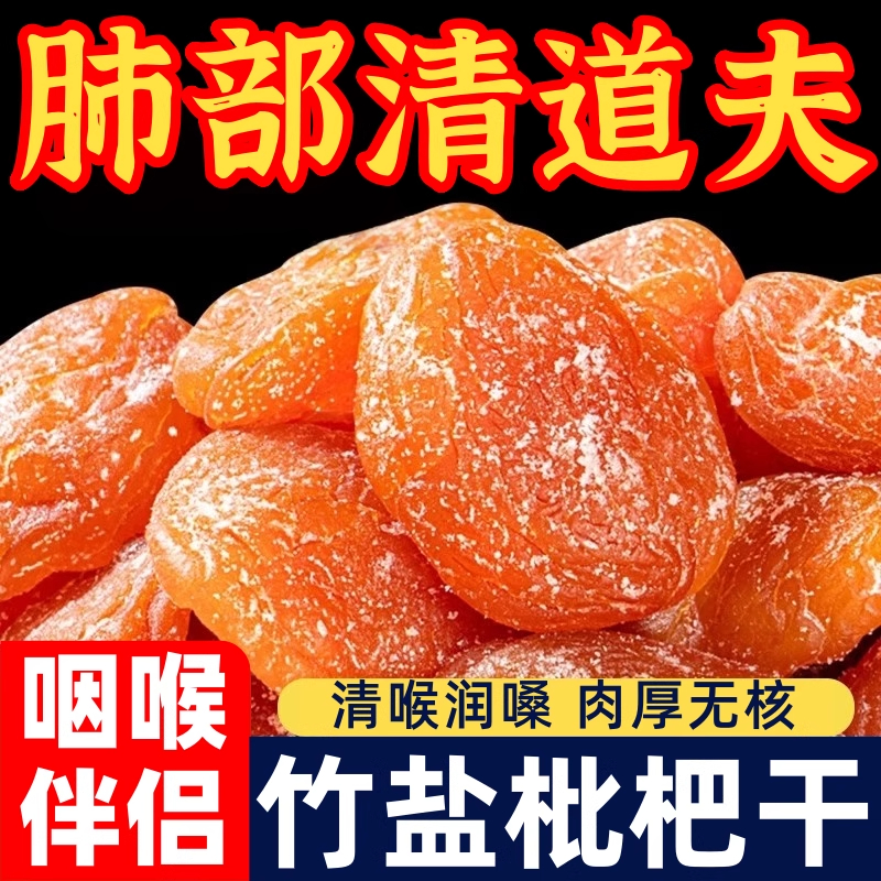 枇杷干正宗竹盐甘草枇杷干无核蜜饯枇杷干果干脯休闲零食酸甜润喉