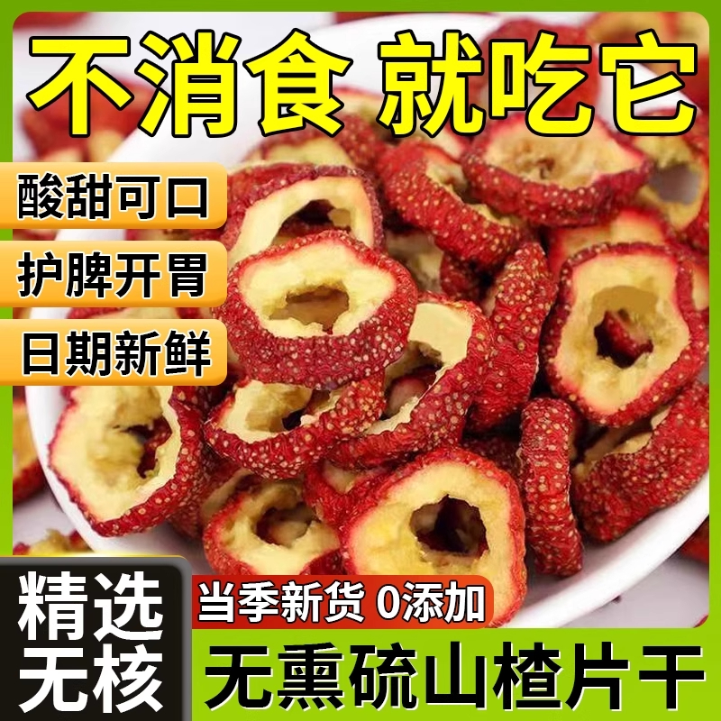 正宗山楂干无添加去核山楂圈大圈高品质无熏硫纯天然果干开胃消食
