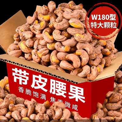 新货带皮大腰果仁500g原味