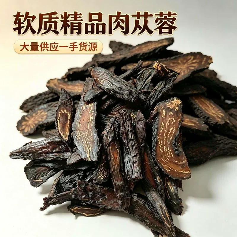 正宗肉苁蓉切片泡酒料中药材非内蒙古野生特级男锁阳淫羊藿100g