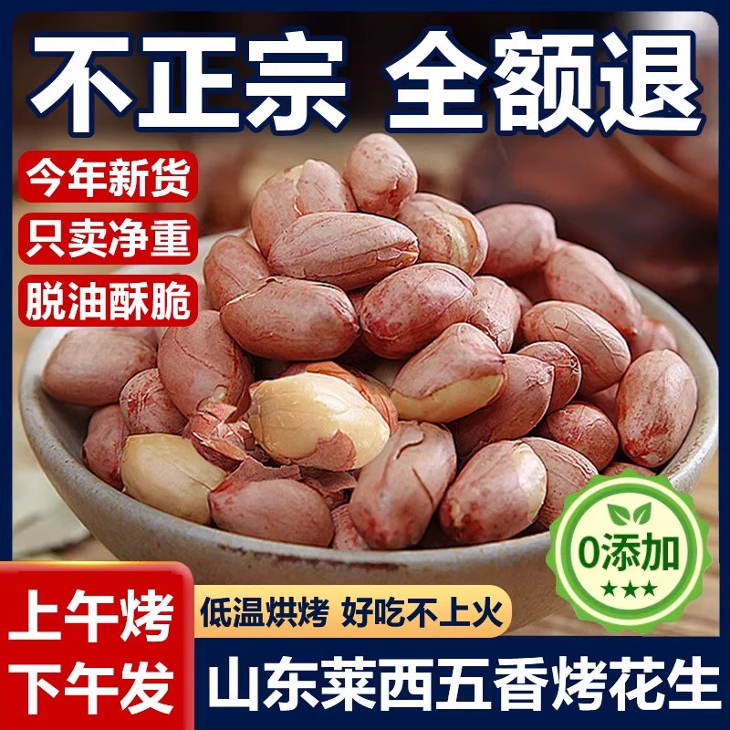 正宗山东五香烤花生米脱油五香