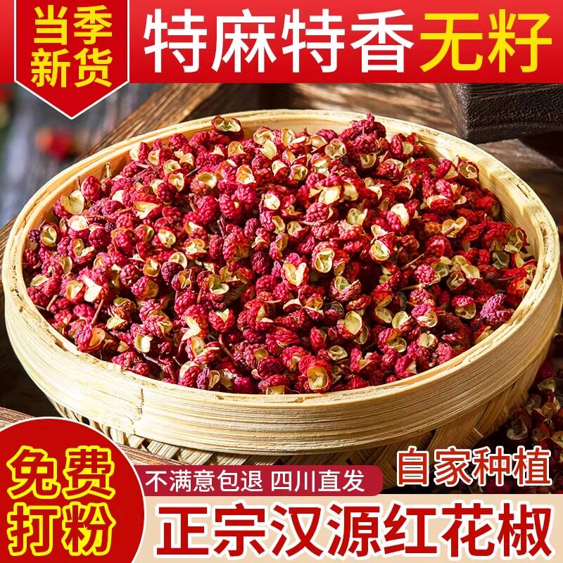 汉源花椒粒正宗四川花椒新货汉源贡椒大红袍特级麻椒干红花椒批发