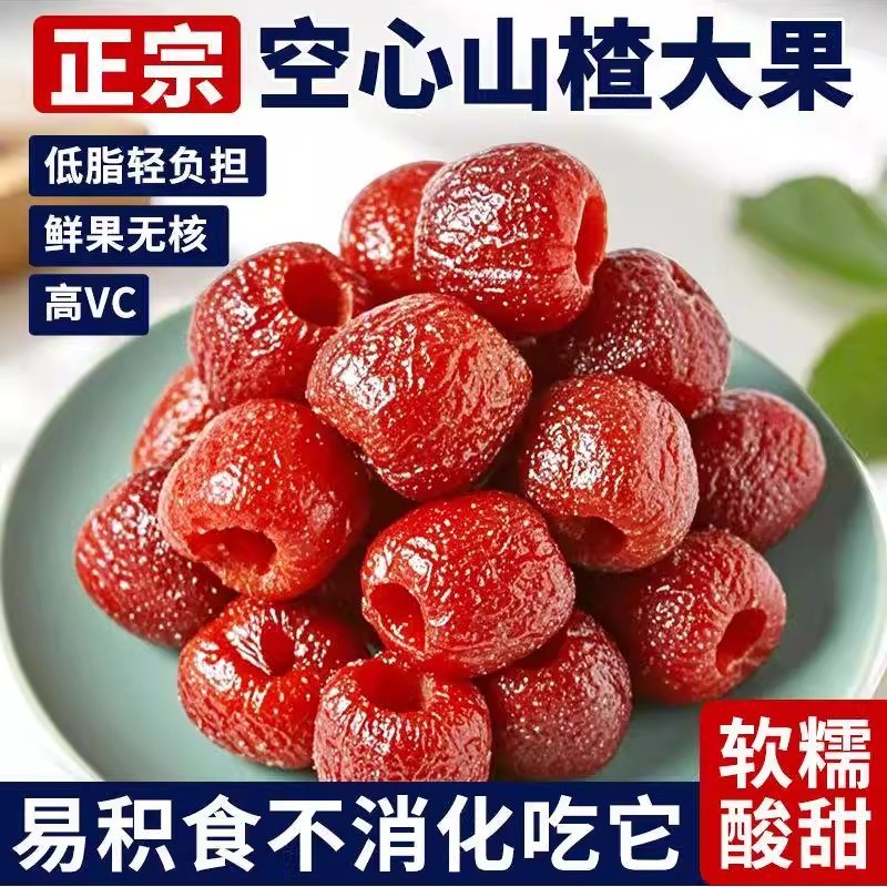空心山楂无蔗糖添加原味核