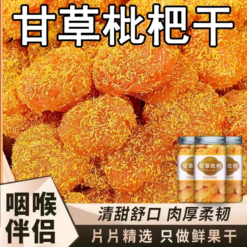 2025新货正宗甘草枇杷干天