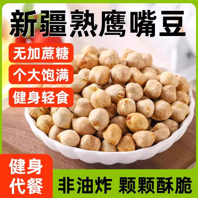 新疆熟鹰嘴豆新货即食正宗大颗粒零食休闲小吃食品干货特产精选
