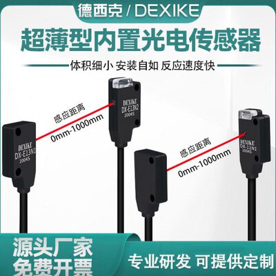 DEXIKE超薄对射型光电开关EX13AEB微小传感器DX-E11N1/N2红外感应