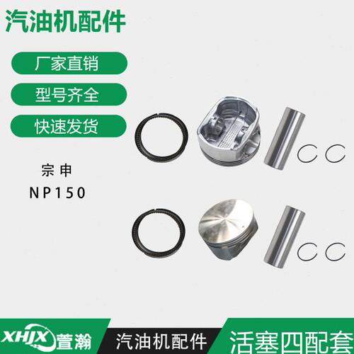汽油发电机抽水泵微耕机配件 宗申NP150 活塞四配套