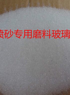 金刚砂 玻璃珠砂 喷砂机专用磨料 喷砂材料 喷砂磨料 玻璃沙
