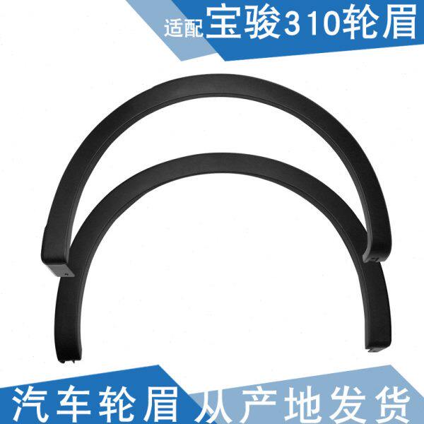 适配宝骏310轮眉 前轮后轮轮眉 310叶子板轮眉侧轮眉防擦条