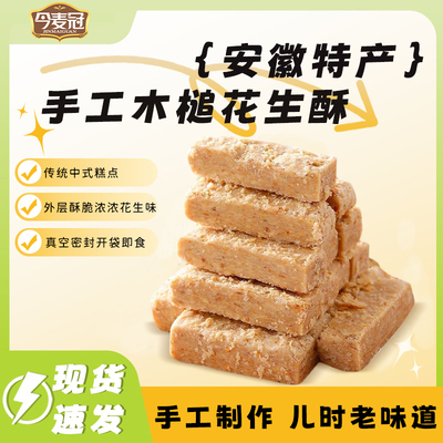 安徽特产正宗巢湖传统老式木锤花生酥无糖精添加木棰糕点零食小吃