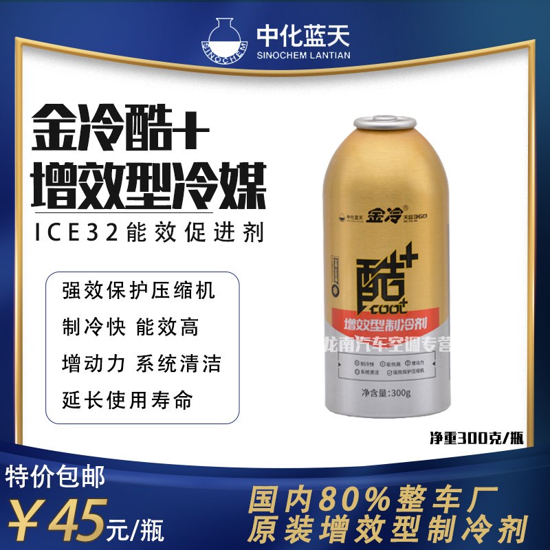 金冷媒金冷酷+增效型制冷剂雪种氟利昂中化蓝天制冷剂