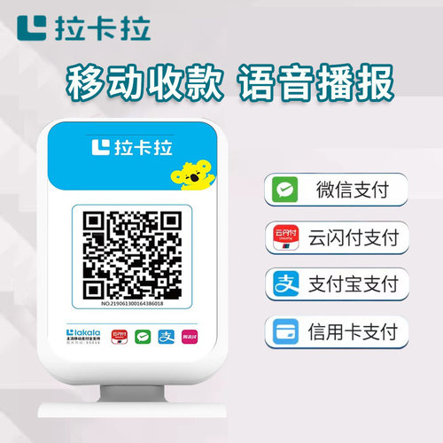拉卡拉微信支付宝扫码盒子二维码收付款语音播报器呗个人商业收款