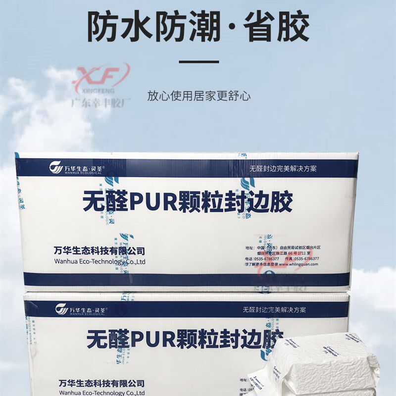 万华u颗粒胶热熔胶无痕封边无胶线普通封边机使用U封边胶