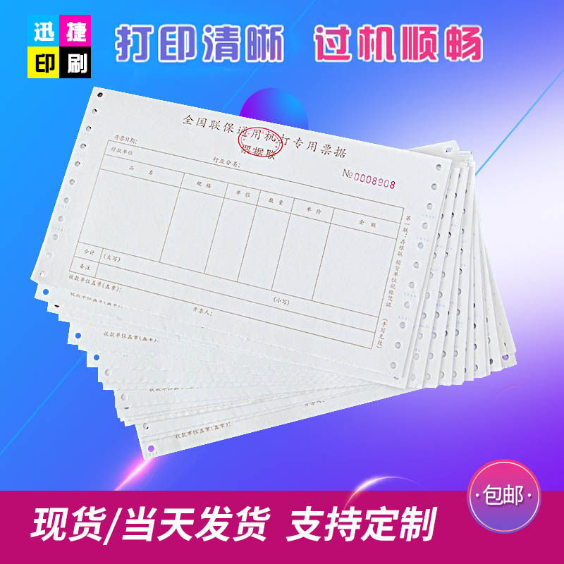 联保修质保销售带打孔票据机打收据连打纸电脑单印刷