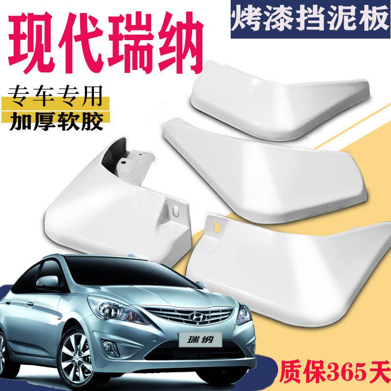 北京现代瑞纳挡泥板前后汽车轮改装白色水皮瓦