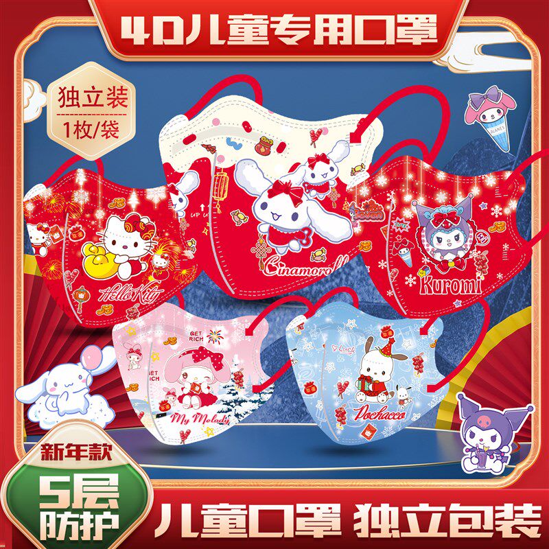 新年儿童立体口罩一次性红色图案库洛美乐蒂潮款