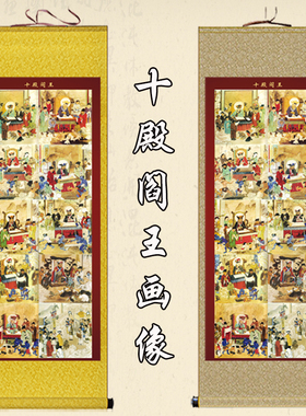 十殿阎罗王卷轴画地府十王神像挂画客厅装饰画道场水陆法会丝绸画
