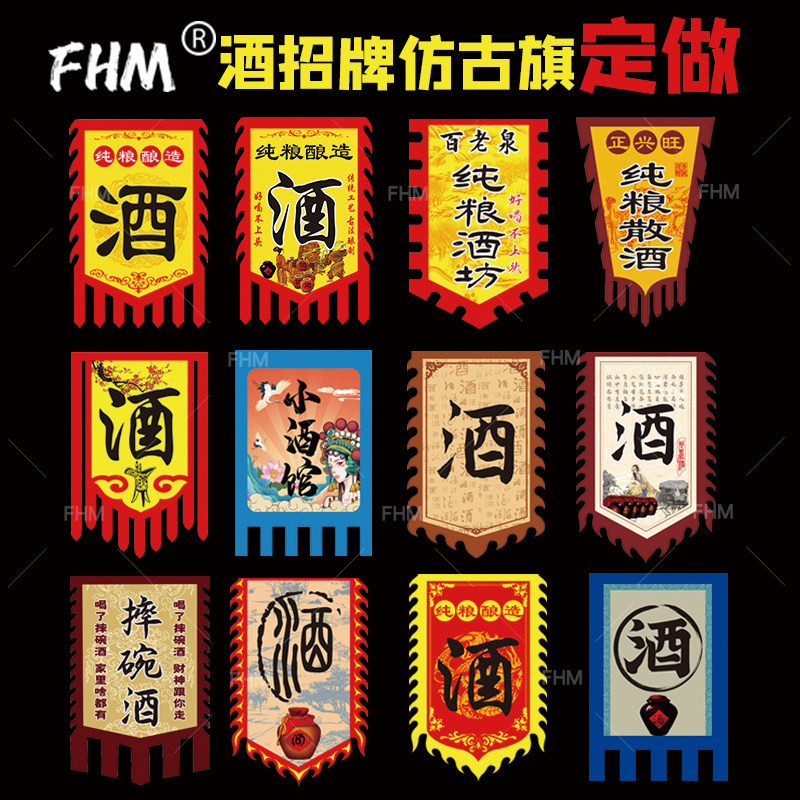 仿古旗定做 酒幌子 酒幡 酒字古代风格旗子定制 古风装饰旗子 旗