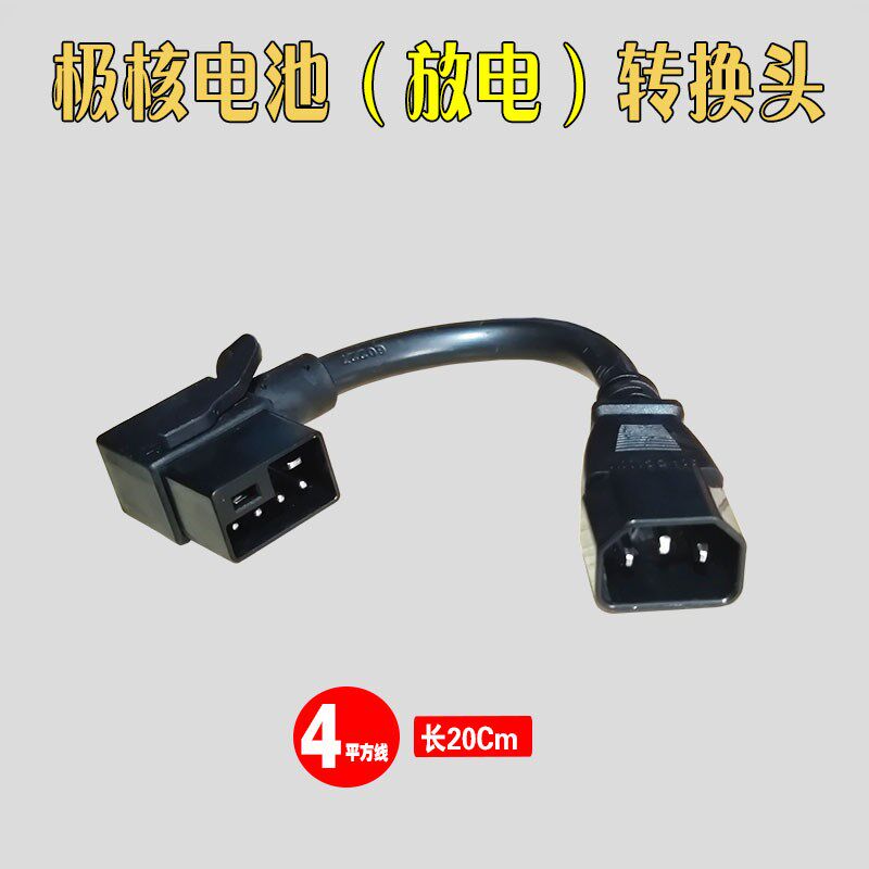 极核新+电动车池放电转换公母头连接线平方