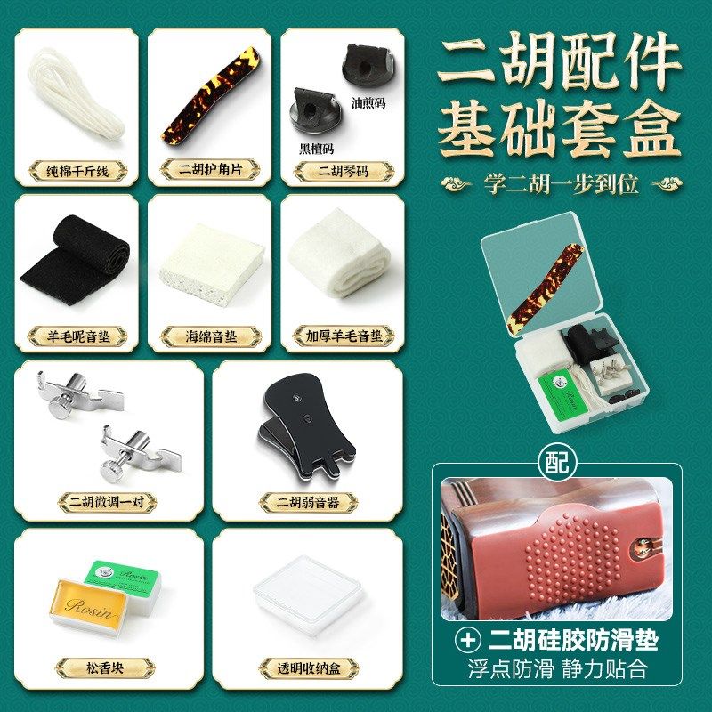二胡微调弱音器松香千斤线消音垫琴码护角片二胡基础大全盒