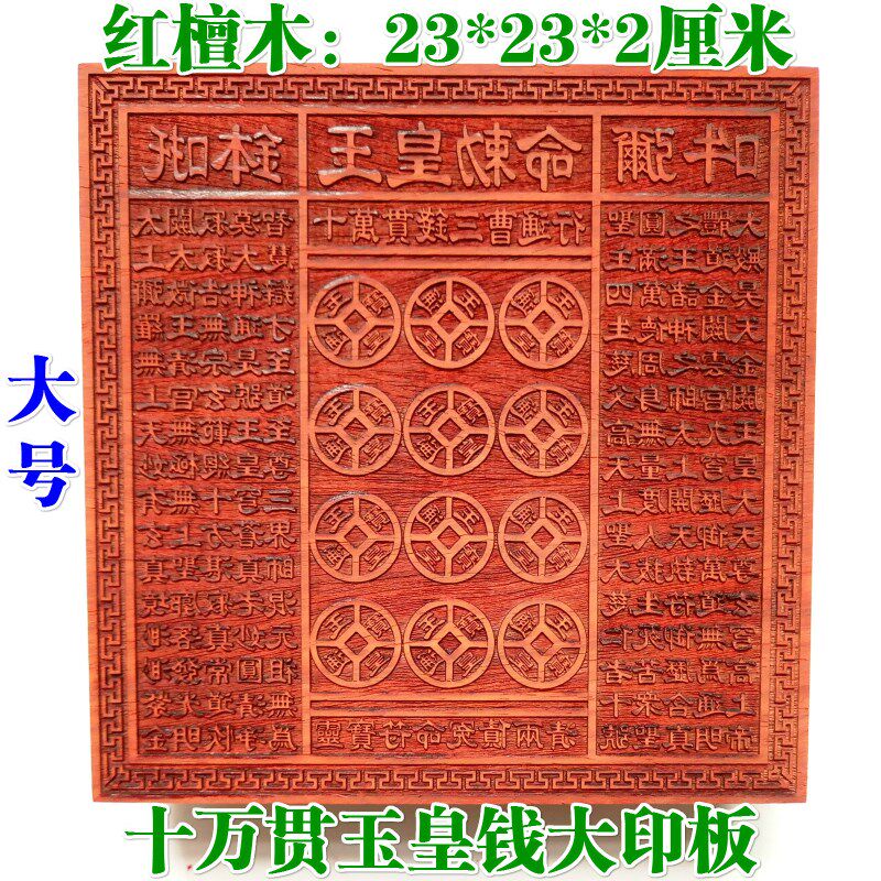 道品印章 玉皇印板一万十万贯钱板玉皇钱印万贯印大号红木