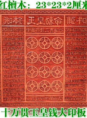道品印章 玉皇印板一万十万贯钱板玉皇钱印万贯印大号红木