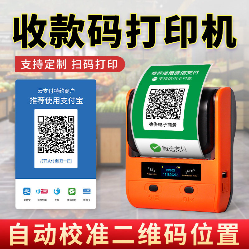 德佟商家收款码打印二维码标签打印式微信收钱码银聚合码农工行扫